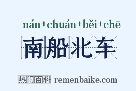 南船北车是什么意思的图片